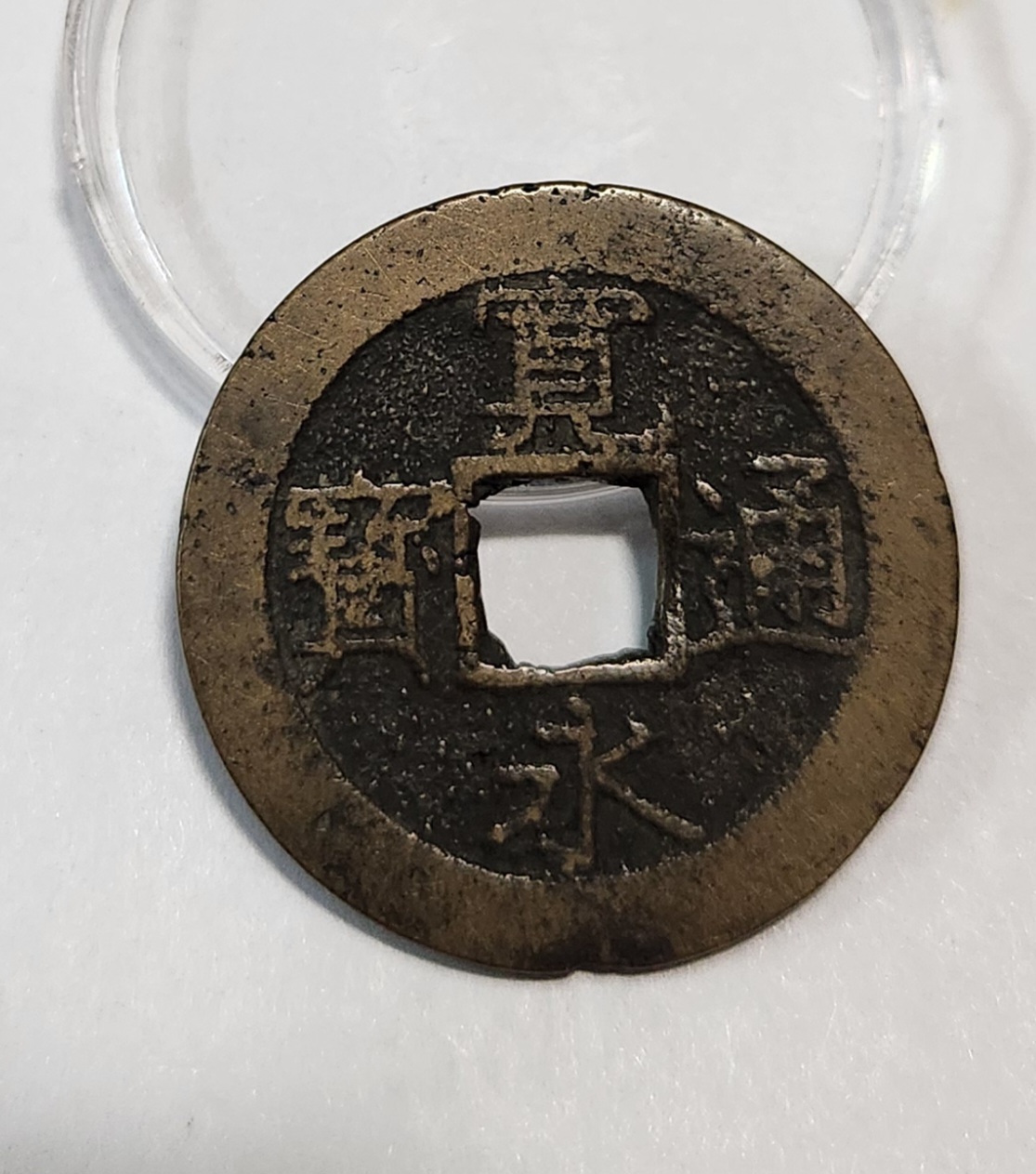 관영통보11파 1점