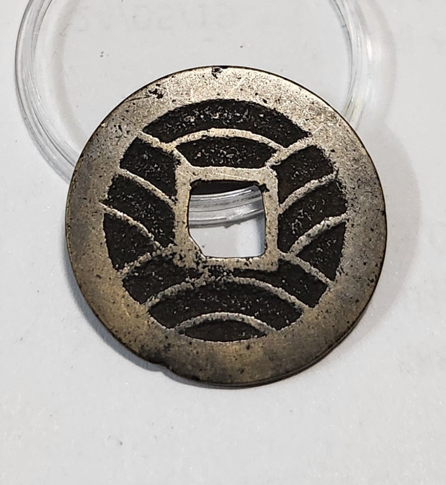 관영통보11파 1점