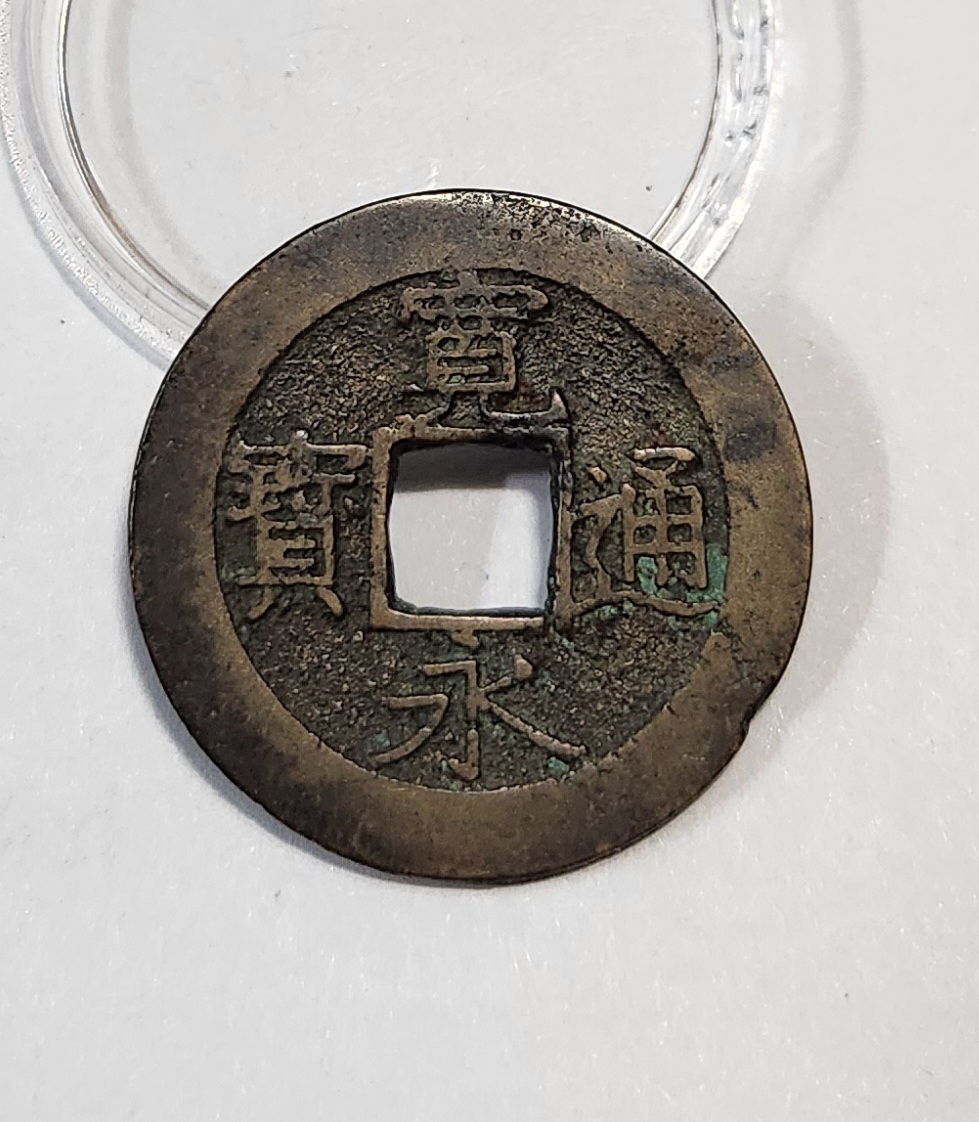 관영통보11파 1점