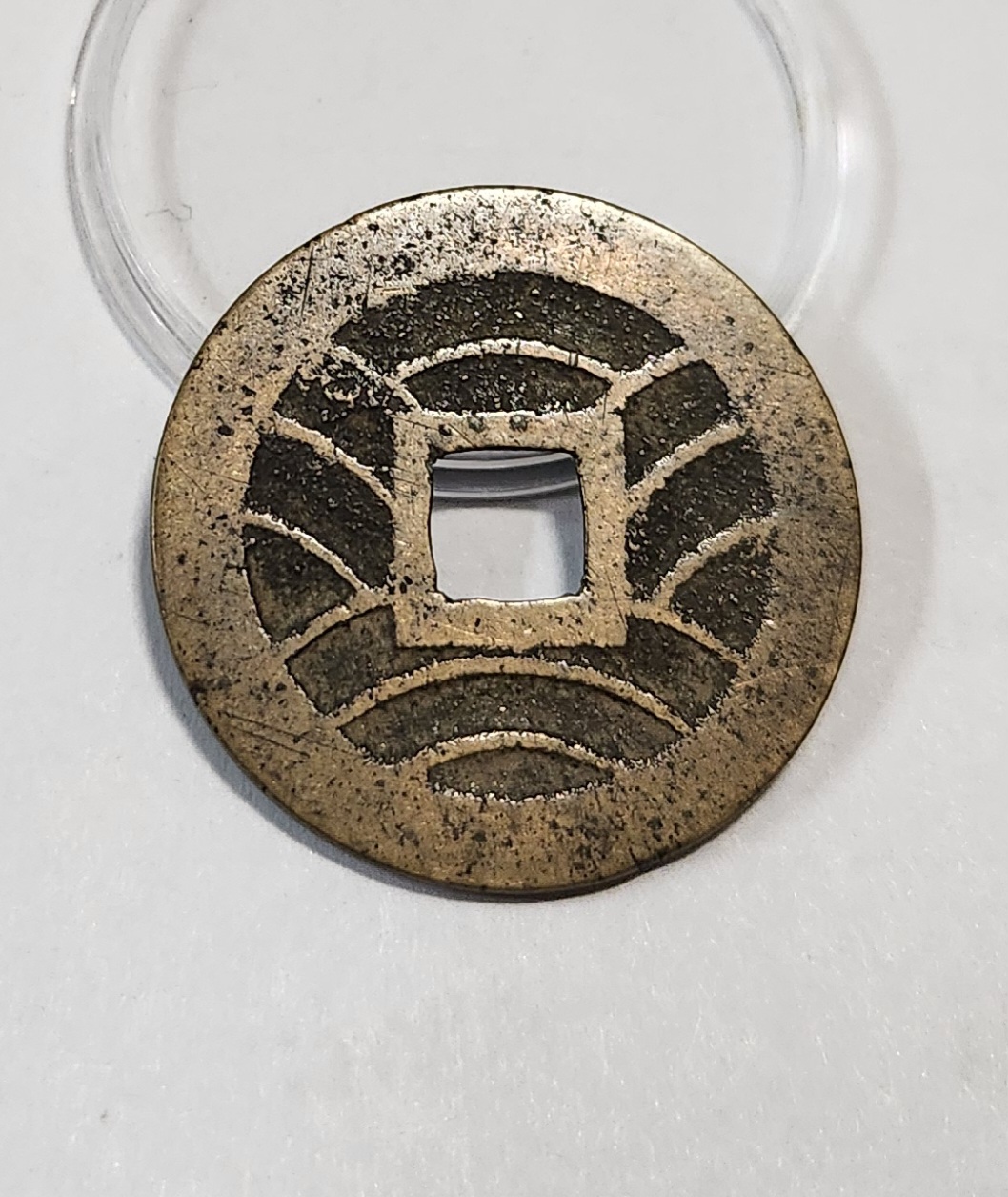 관영통보11파 1점