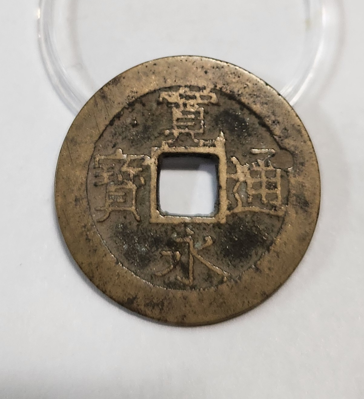 관영통보11파 1점