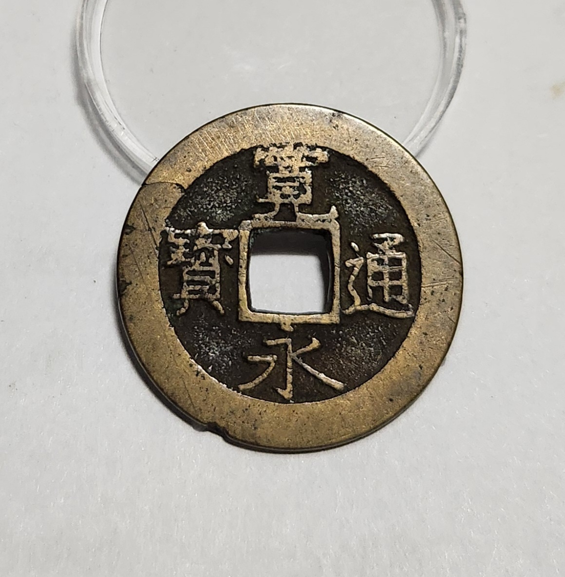 관영통보11파 1점