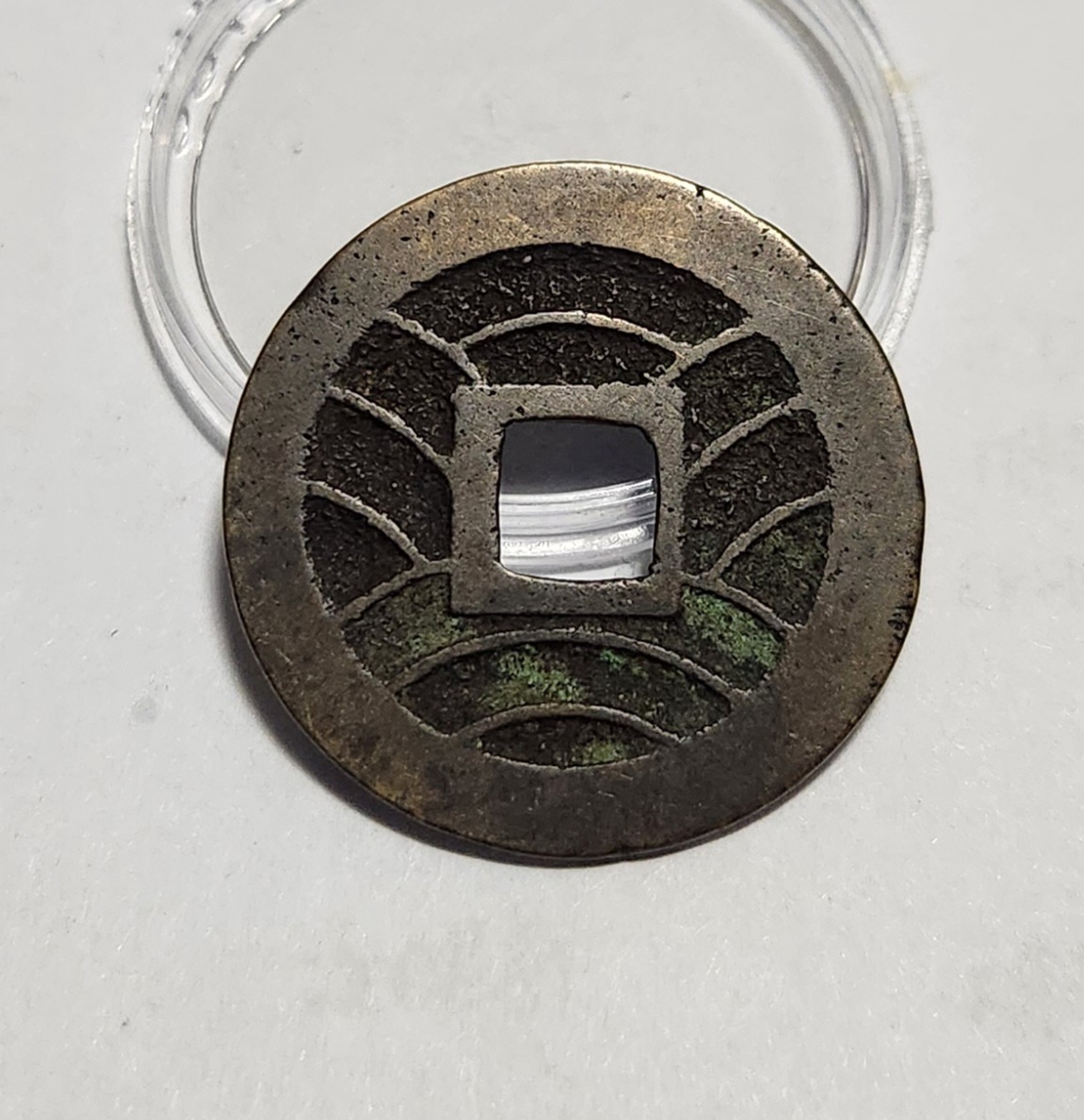 관영통보11파 1점