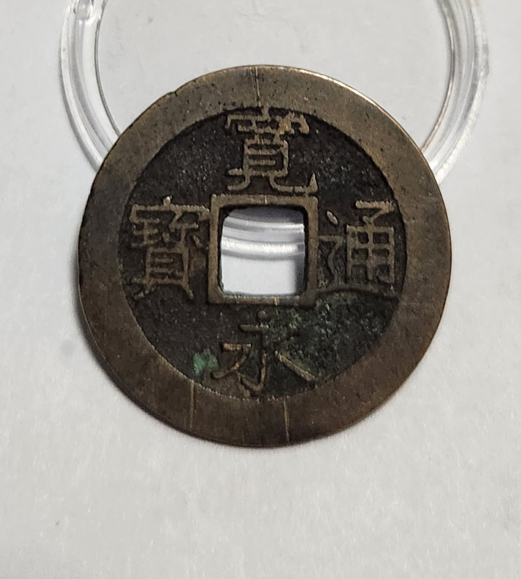 관영통보11파 1점