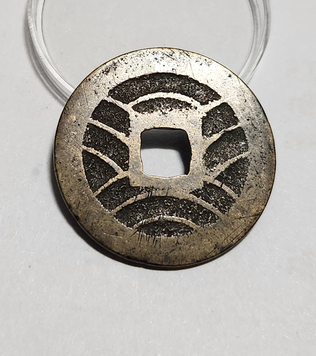 관영통보11파 1점