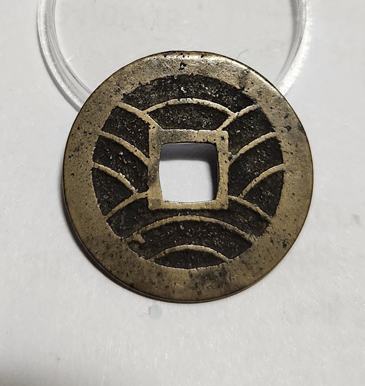 관영통보11파 1점