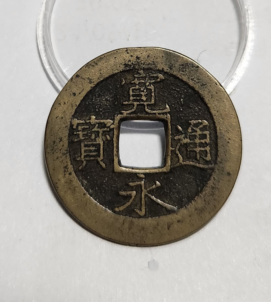 관영통보11파 1점