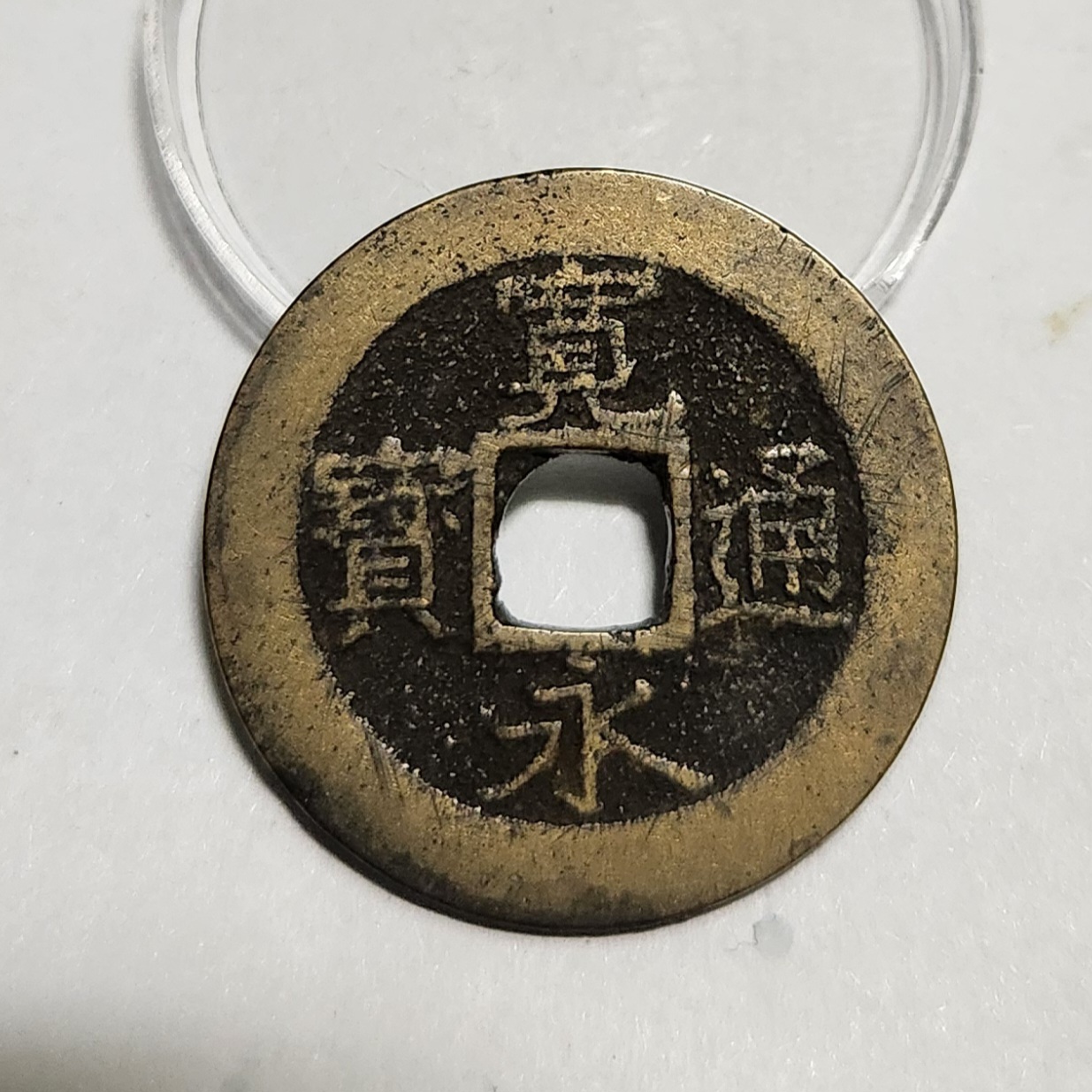 관영통보11파 1점