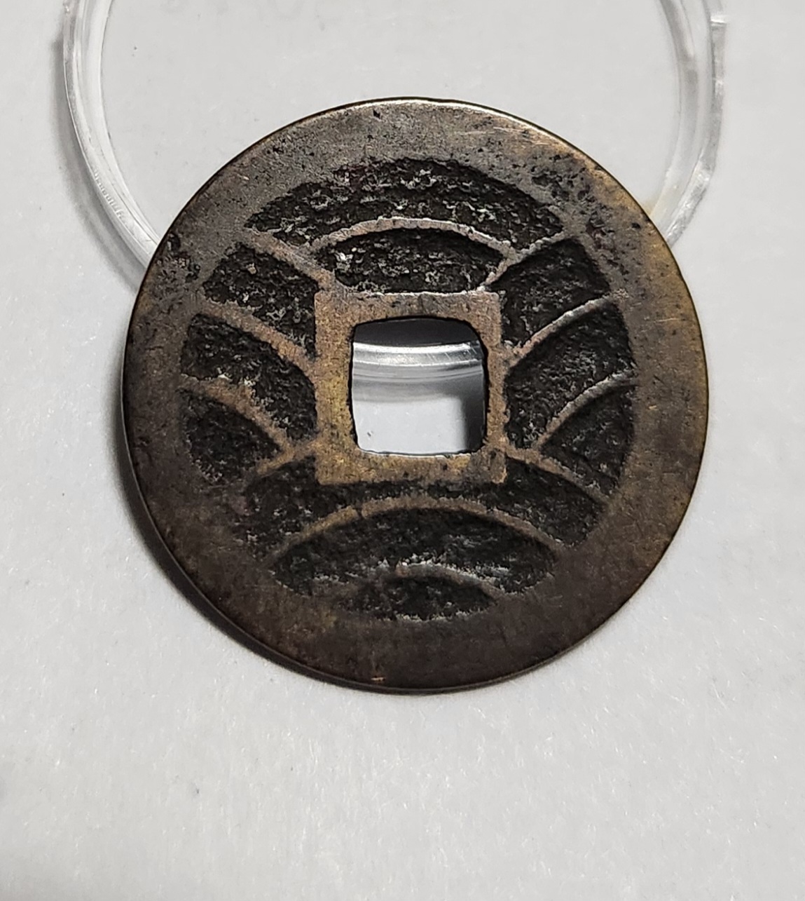 관영통보11파 1점