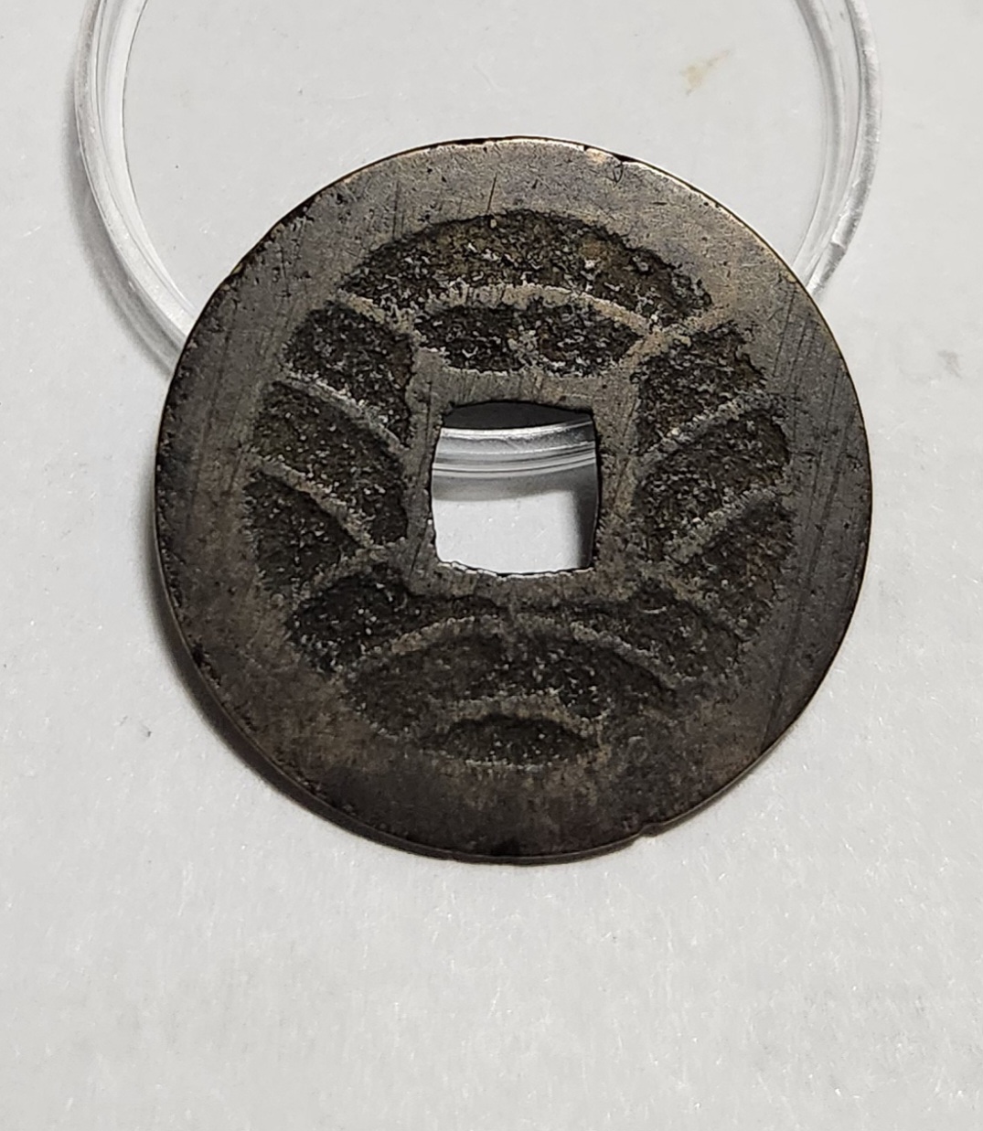 관영통보11파 1점