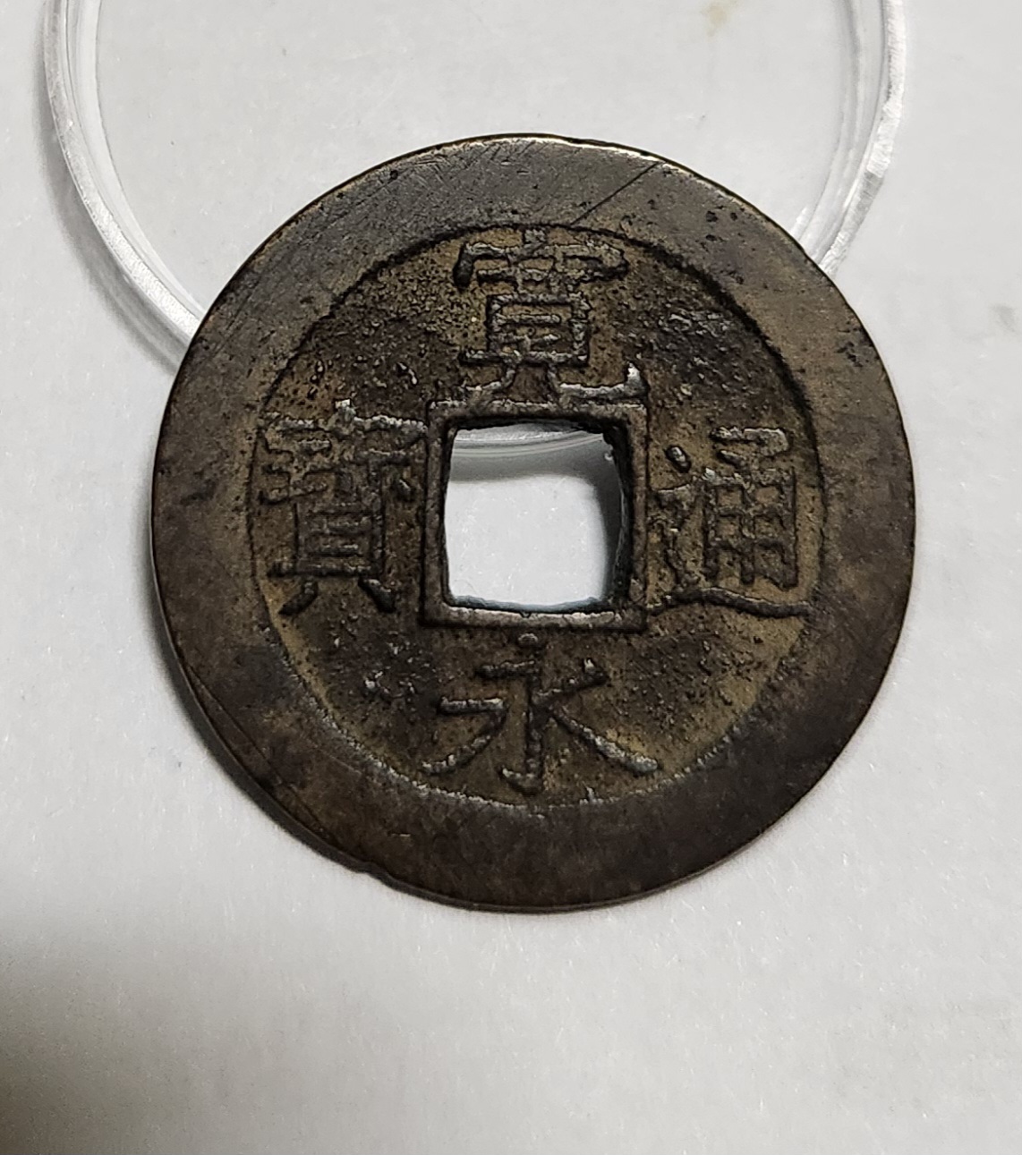 관영통보11파 1점