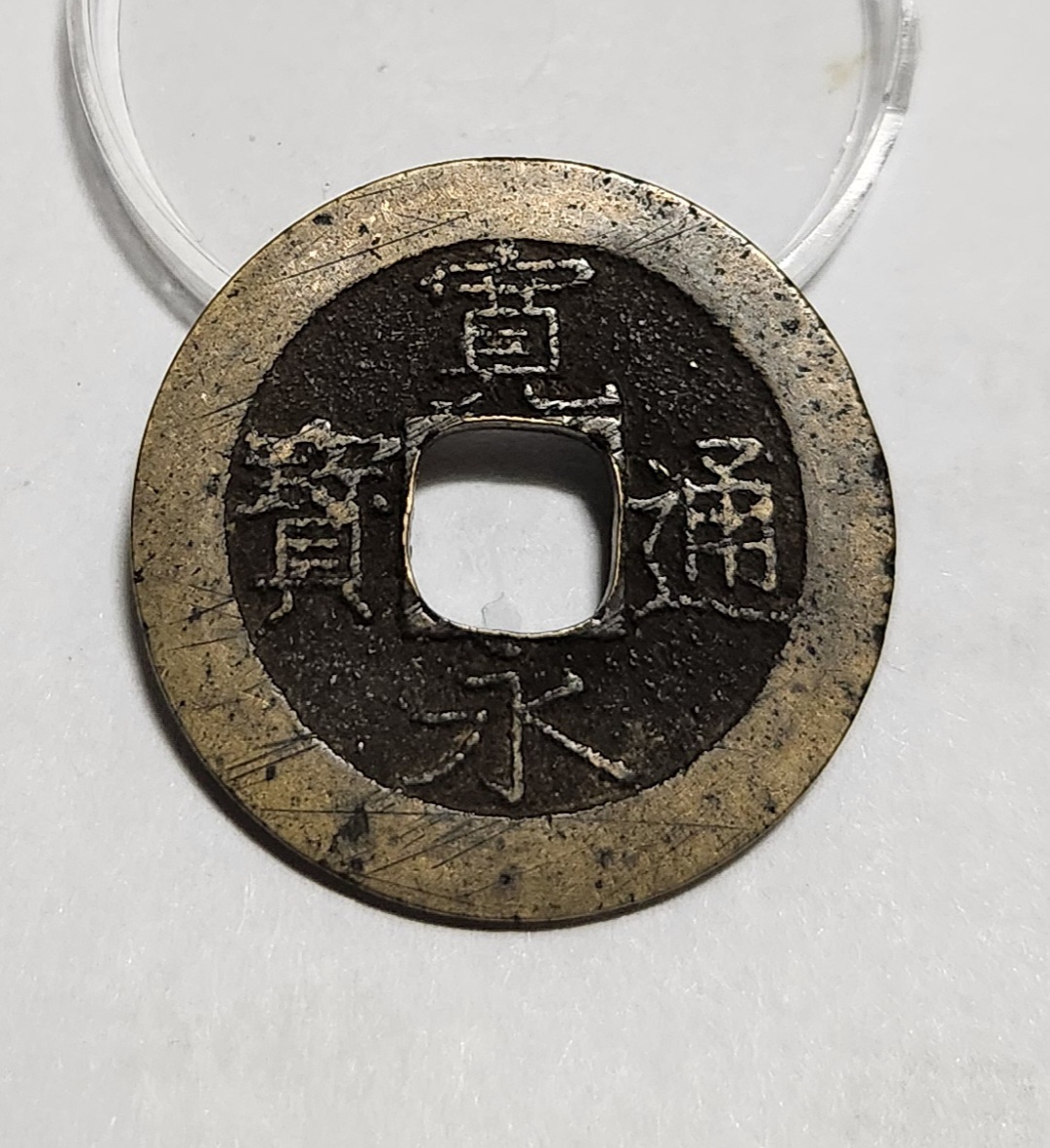 관영통보11파 1점