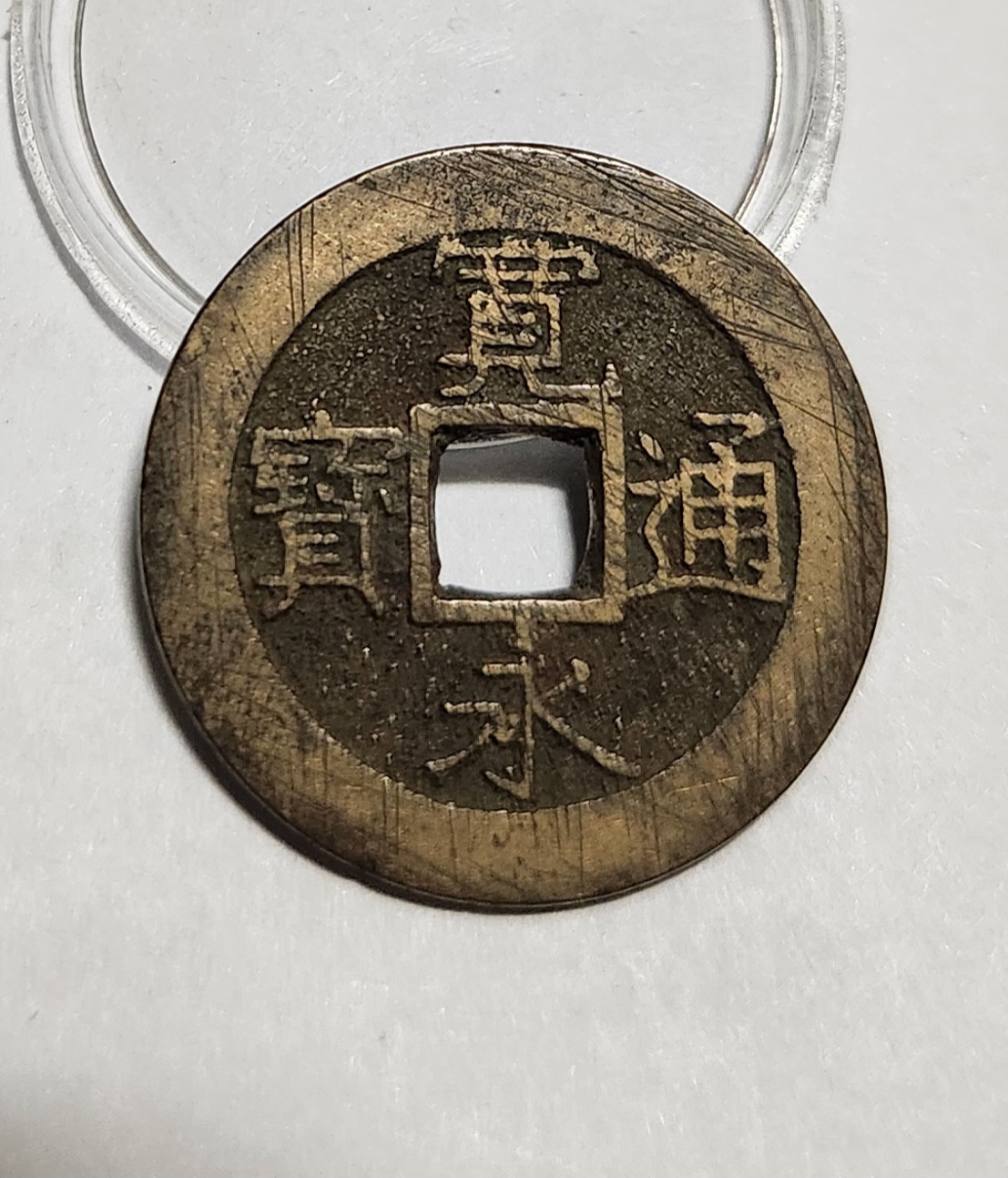 관영통보11파 1점