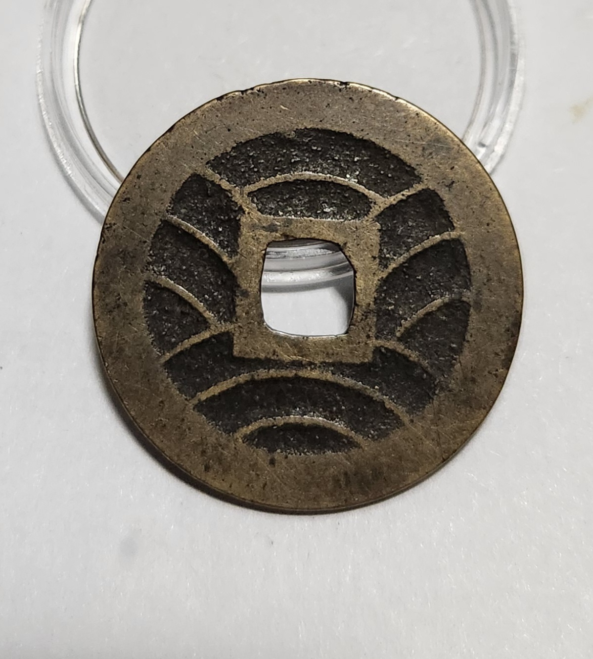 관영통보11파 1점