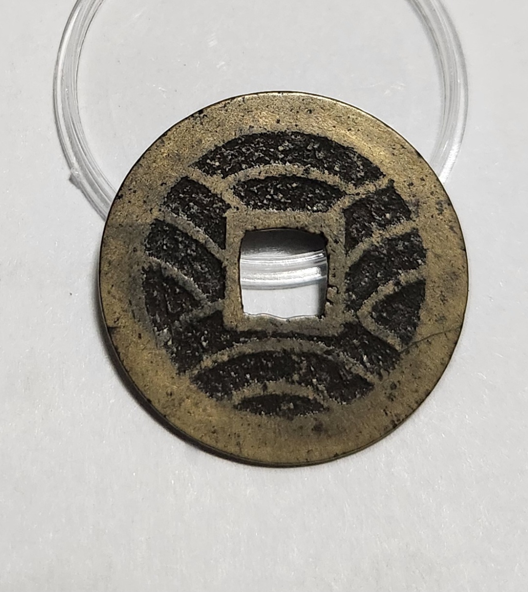 관영통보11파 1점