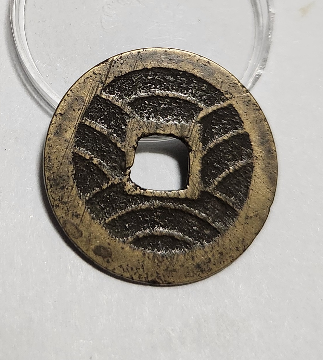 관영통보11파 1점