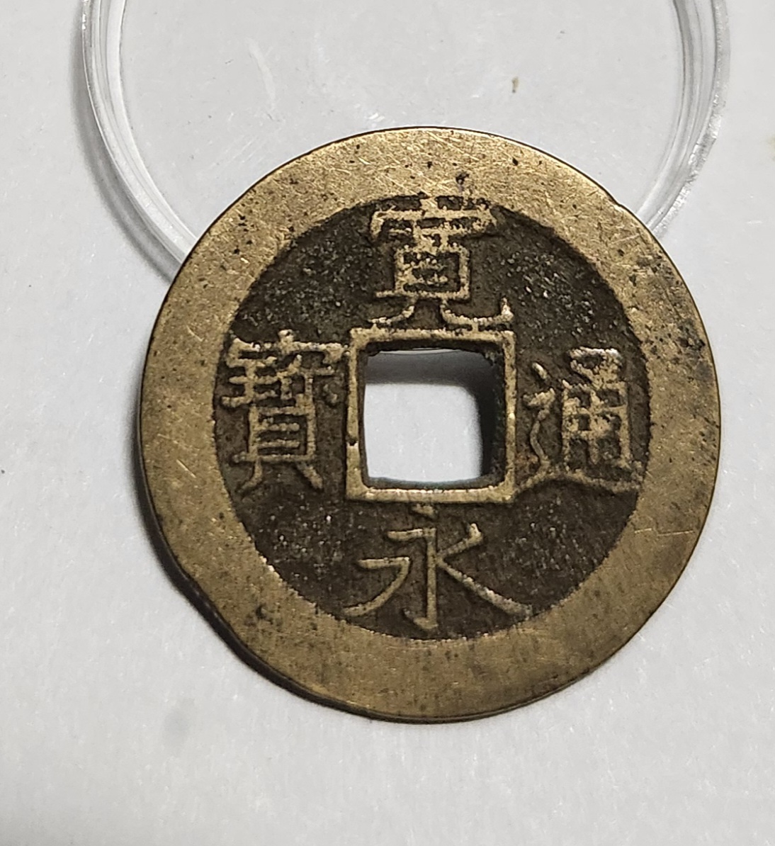 관영통보11파 1점