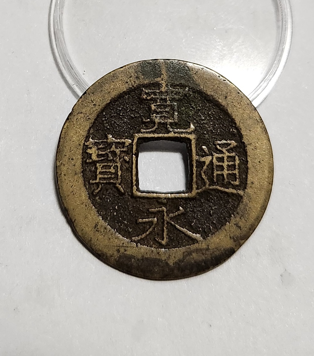 관영통보11파 1점