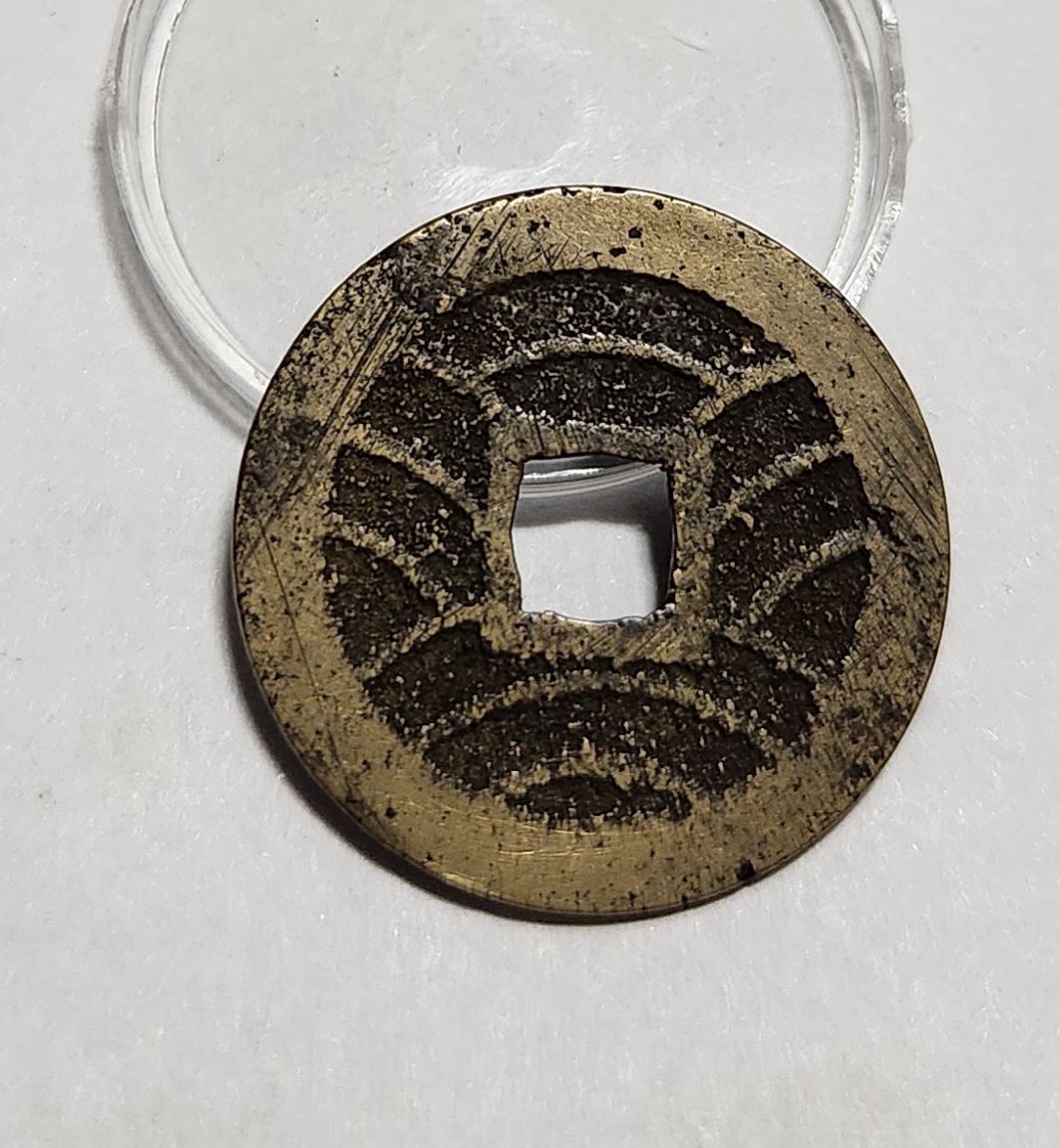 관영통보11파 1점