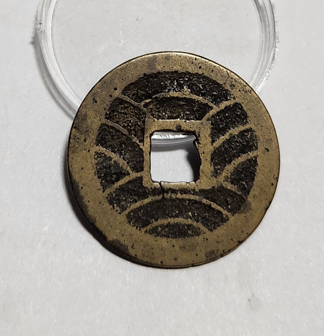 관영통보11파 1점