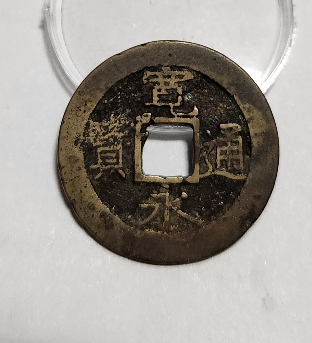 관영통보11파 1점