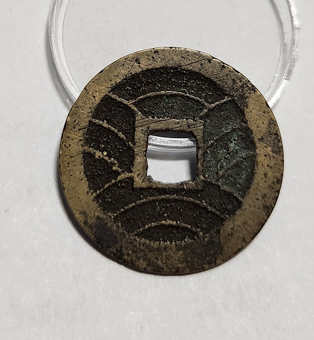 관영통보11파 1점