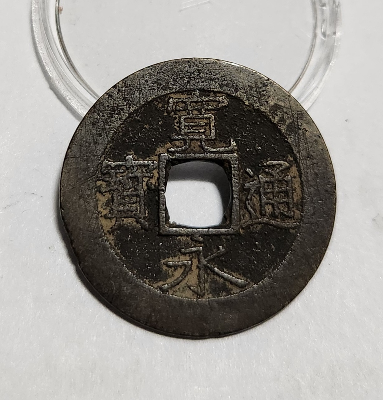 관영통보11파 1점