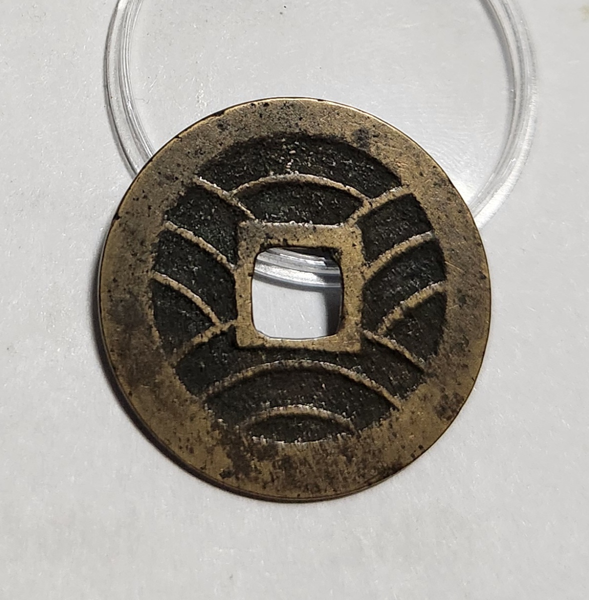 관영통보11파 1점