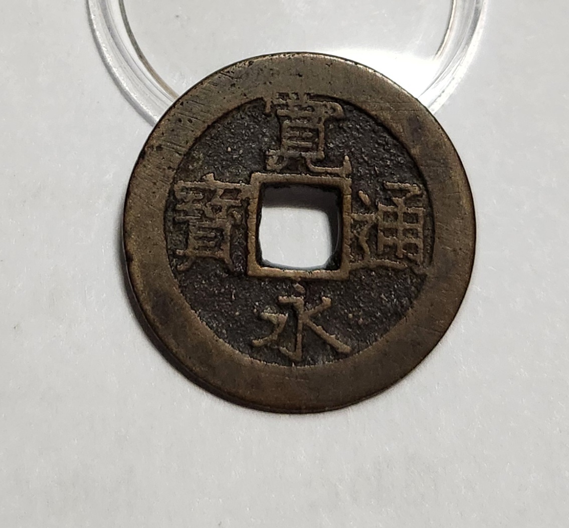 관영통보11파 1점