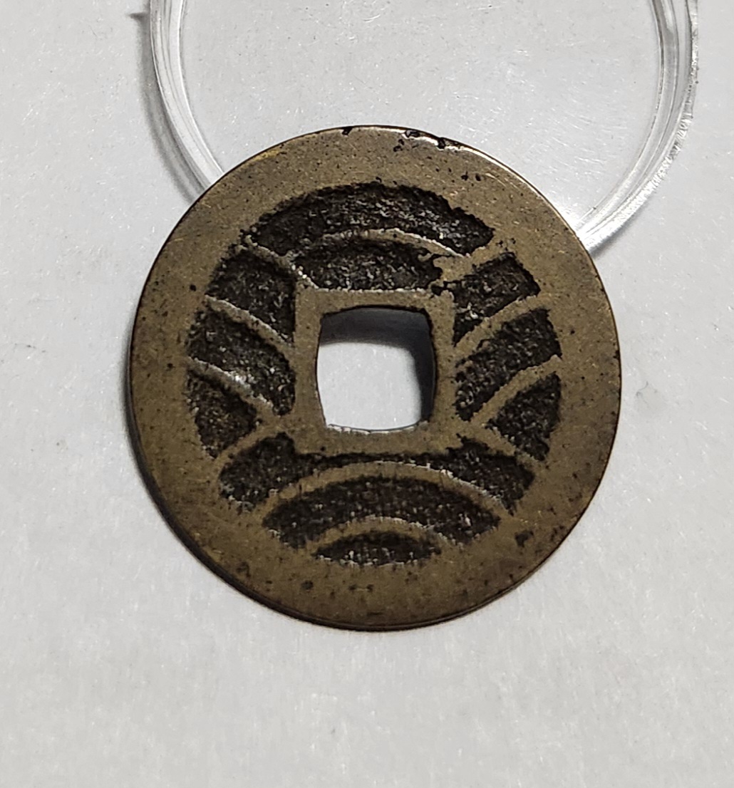 관영통보11파 1점