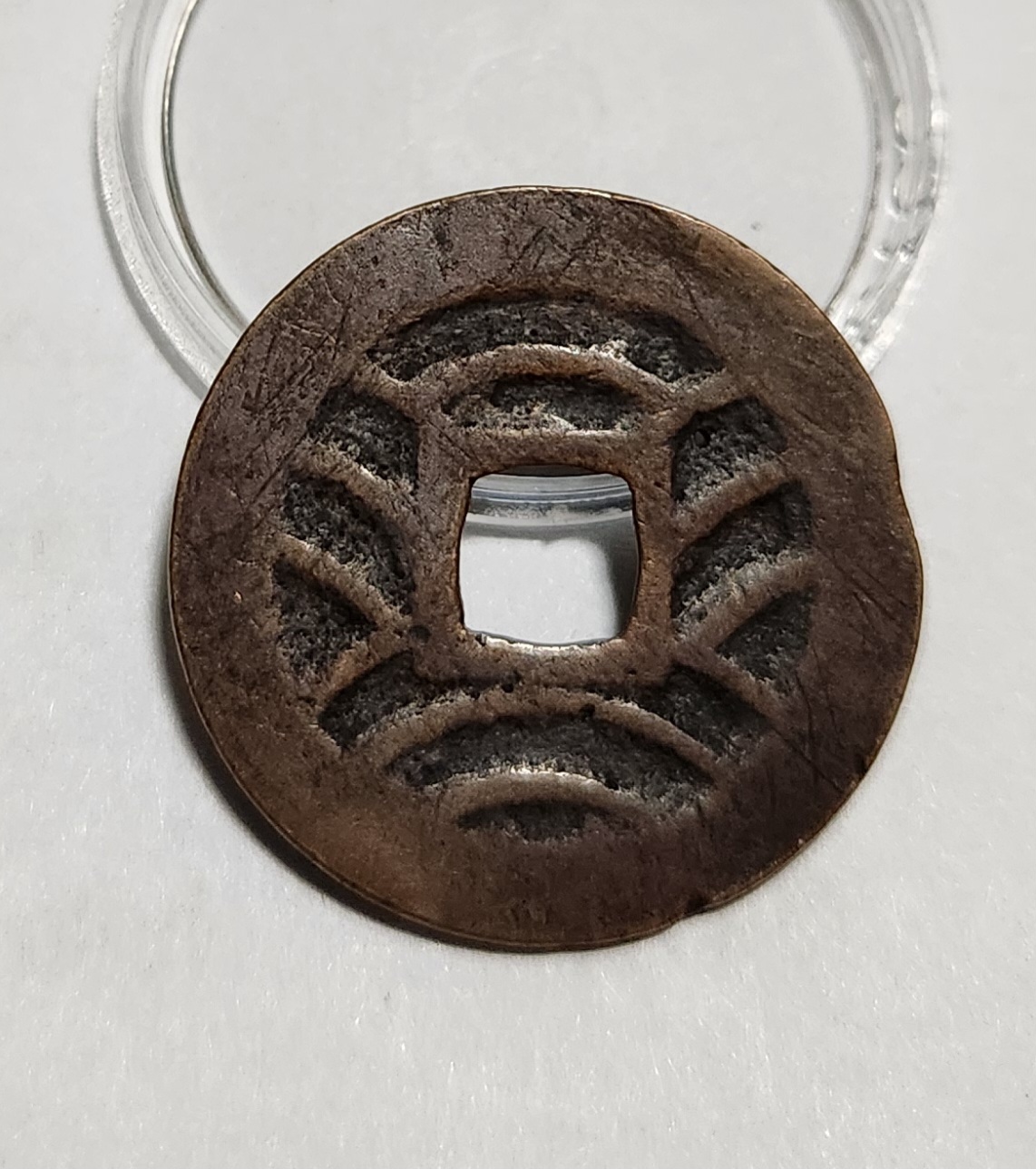 관영통보11파 1점/금전