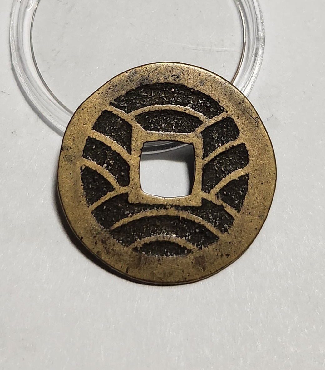 관영통보11파 1점