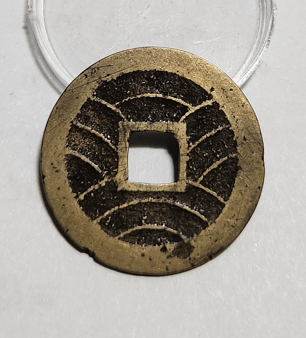 관영통보11파 1점