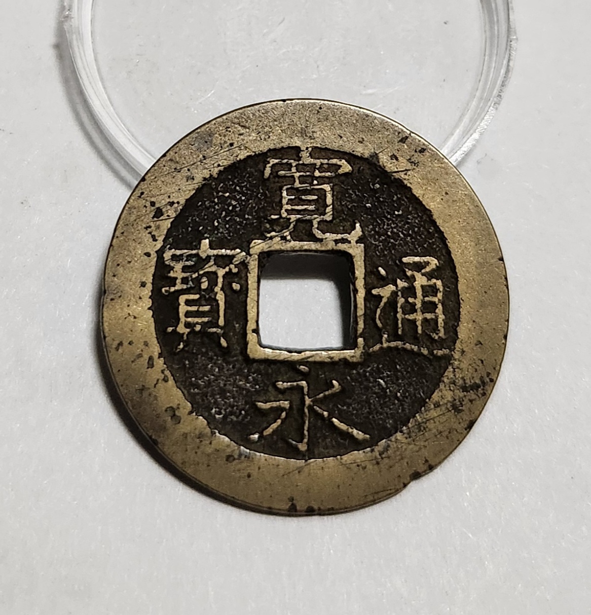 관영통보11파 1점