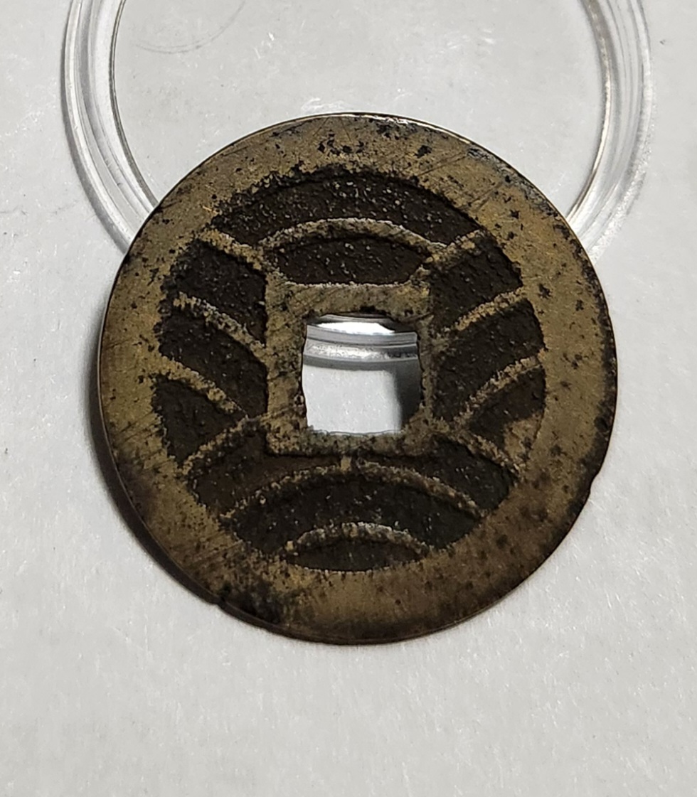 관영통보11파 1점