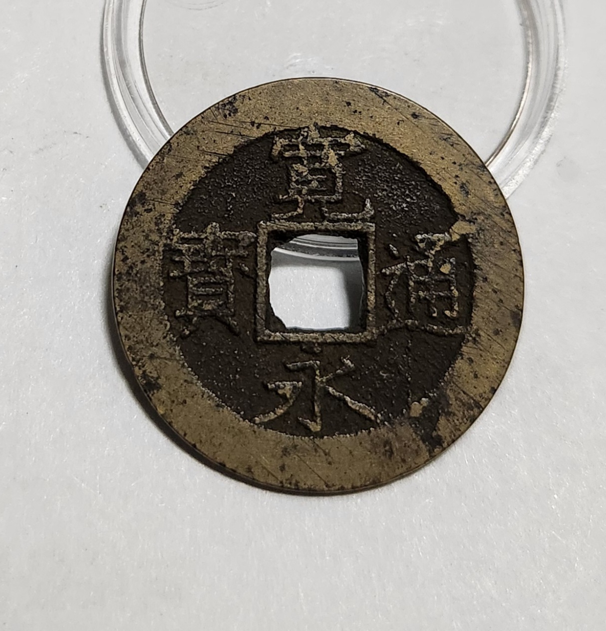 관영통보11파 1점