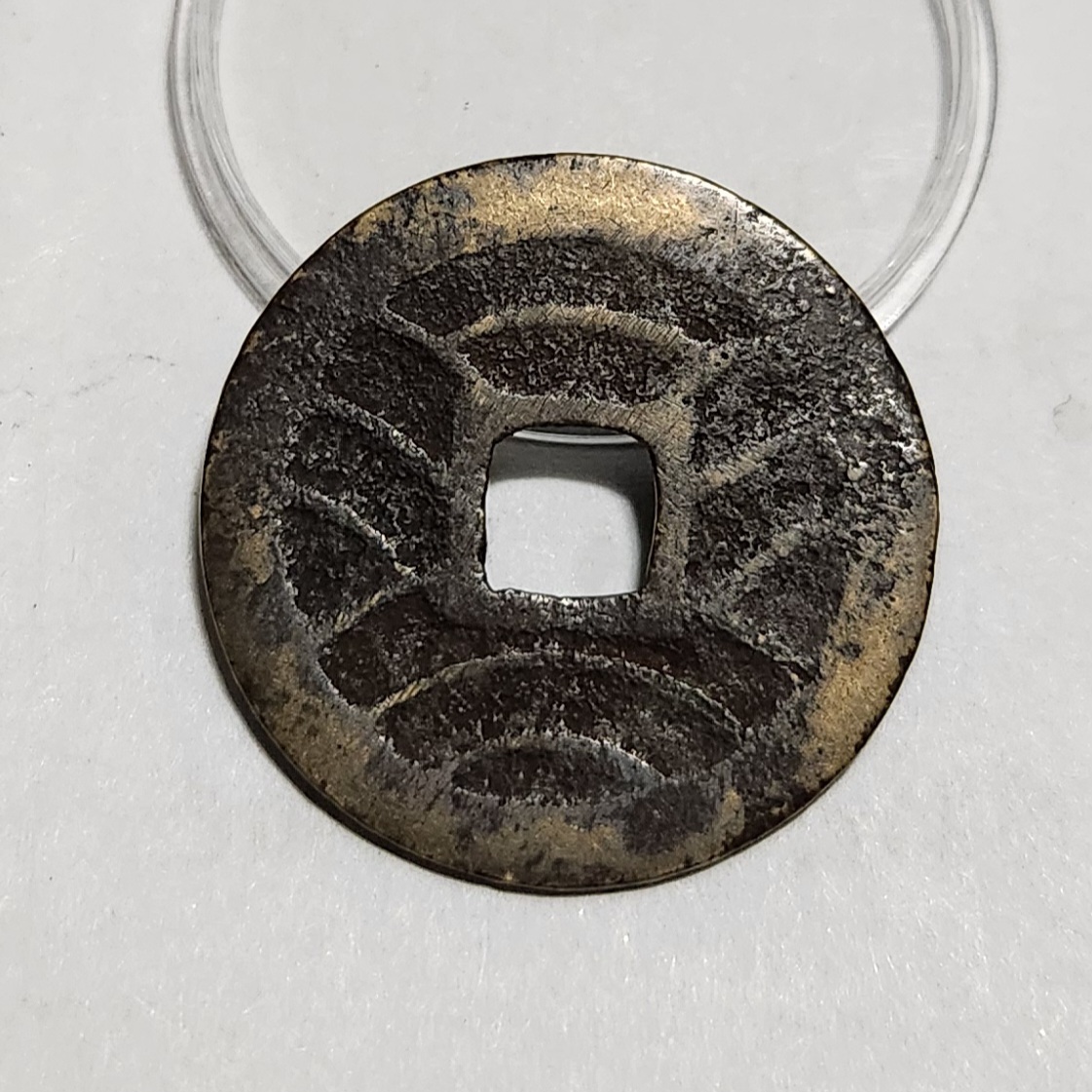 관영통보11파 1점