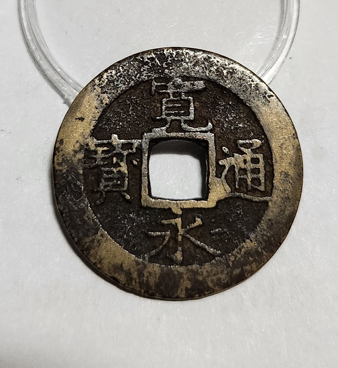 관영통보11파 1점