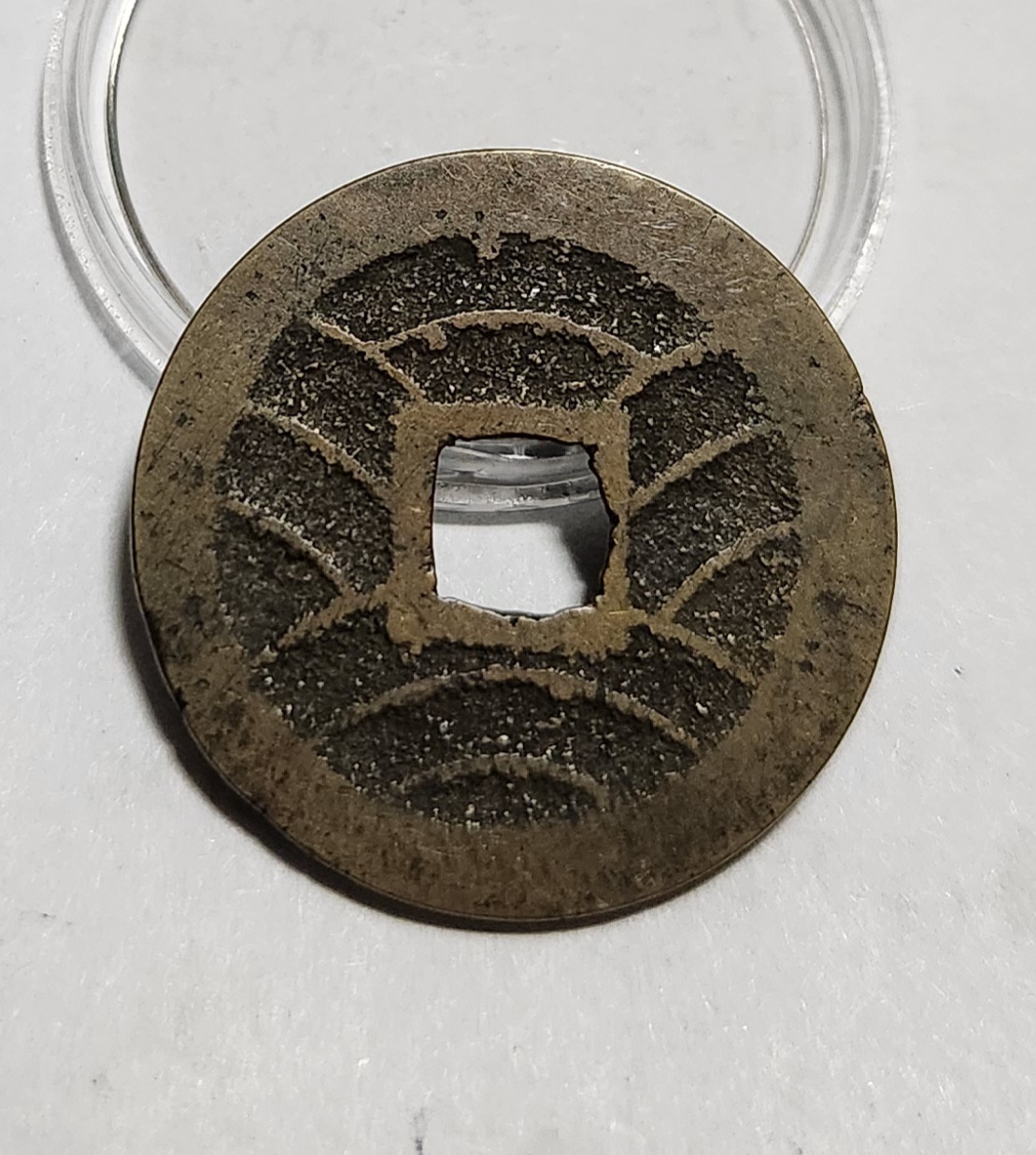 관영통보11파 1점