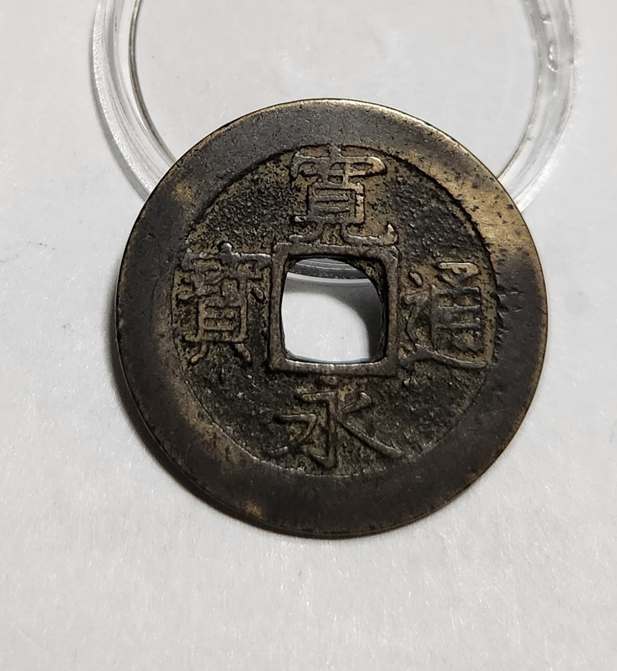 관영통보11파 1점