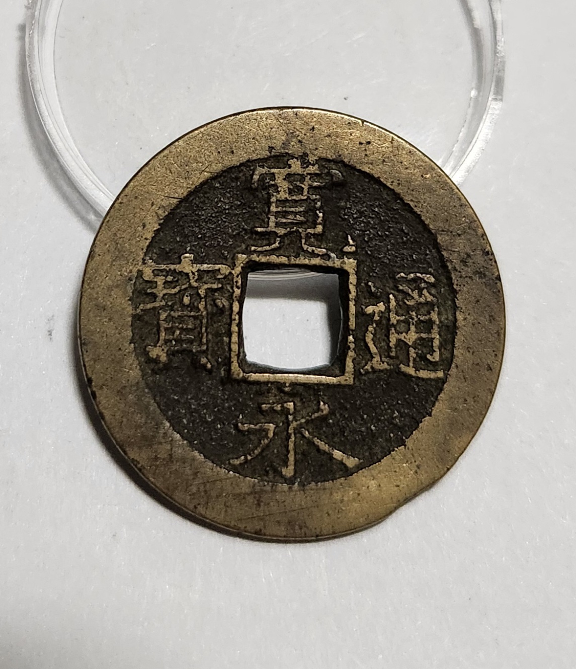 관영통보11파 1점