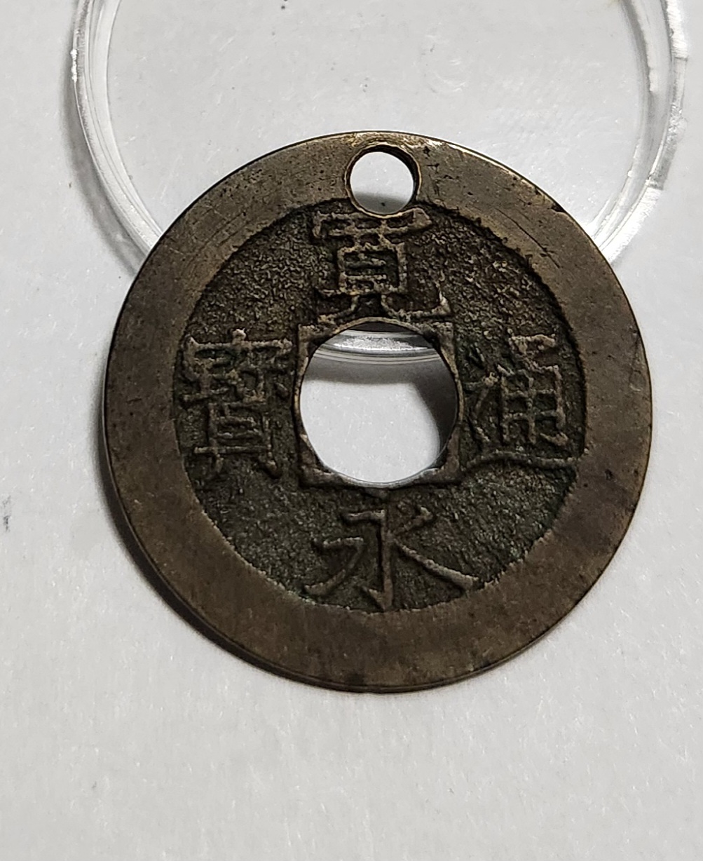 관영통보11파 1점