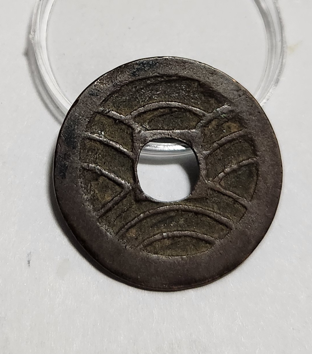 관영통보11파 1점