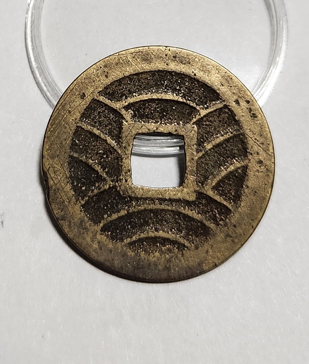 관영통보11파 1점/금전