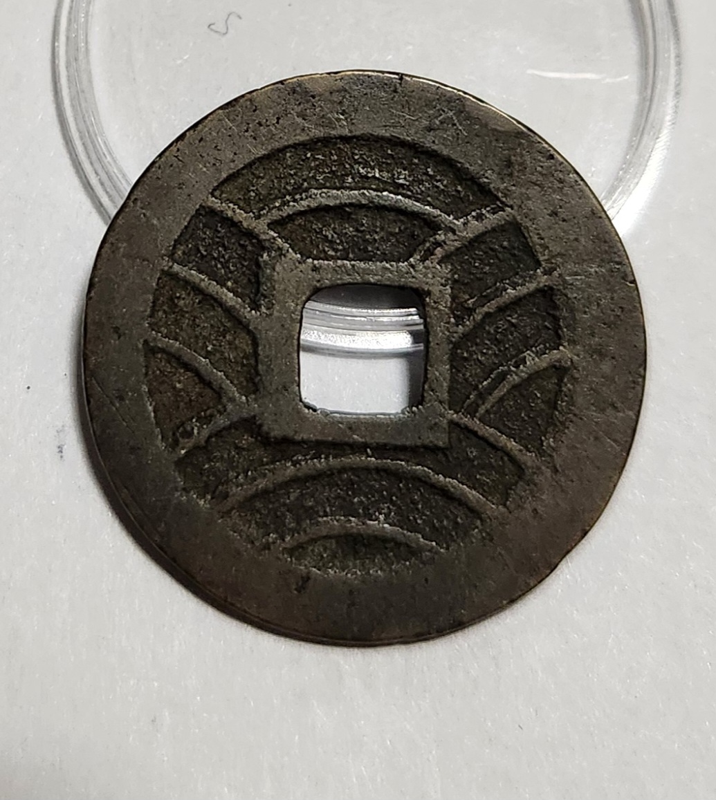 관영통보11파 1점