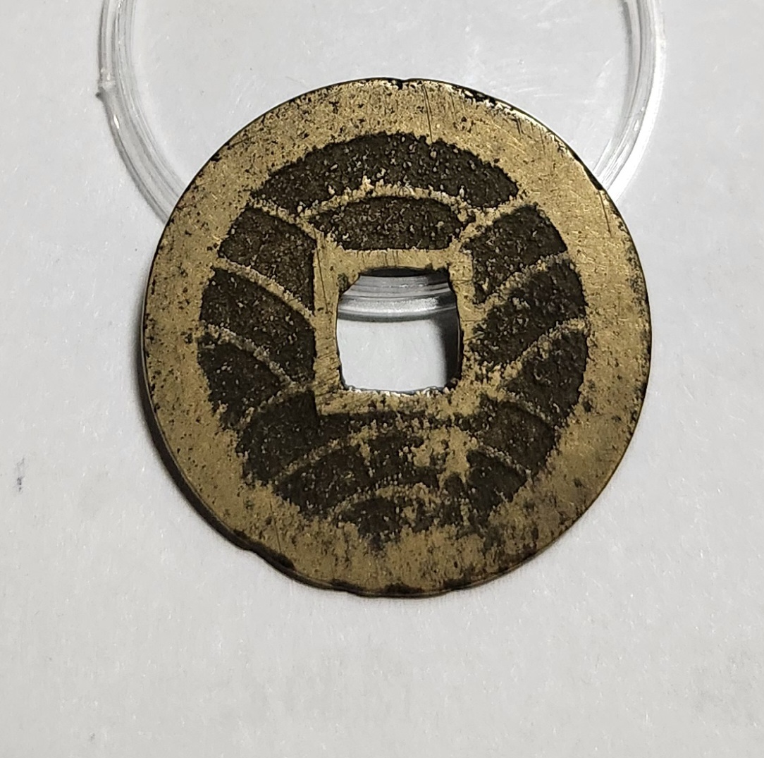 관영통보11파 1점