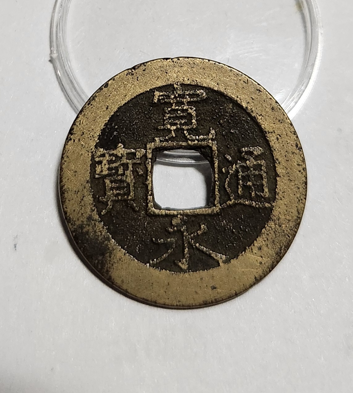 관영통보11파 1점