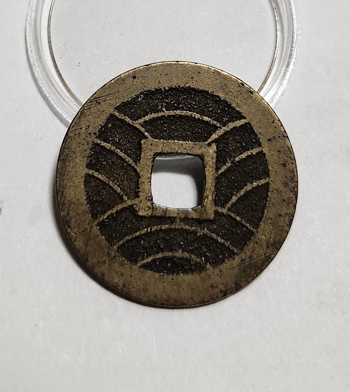 관영통보11파 1점