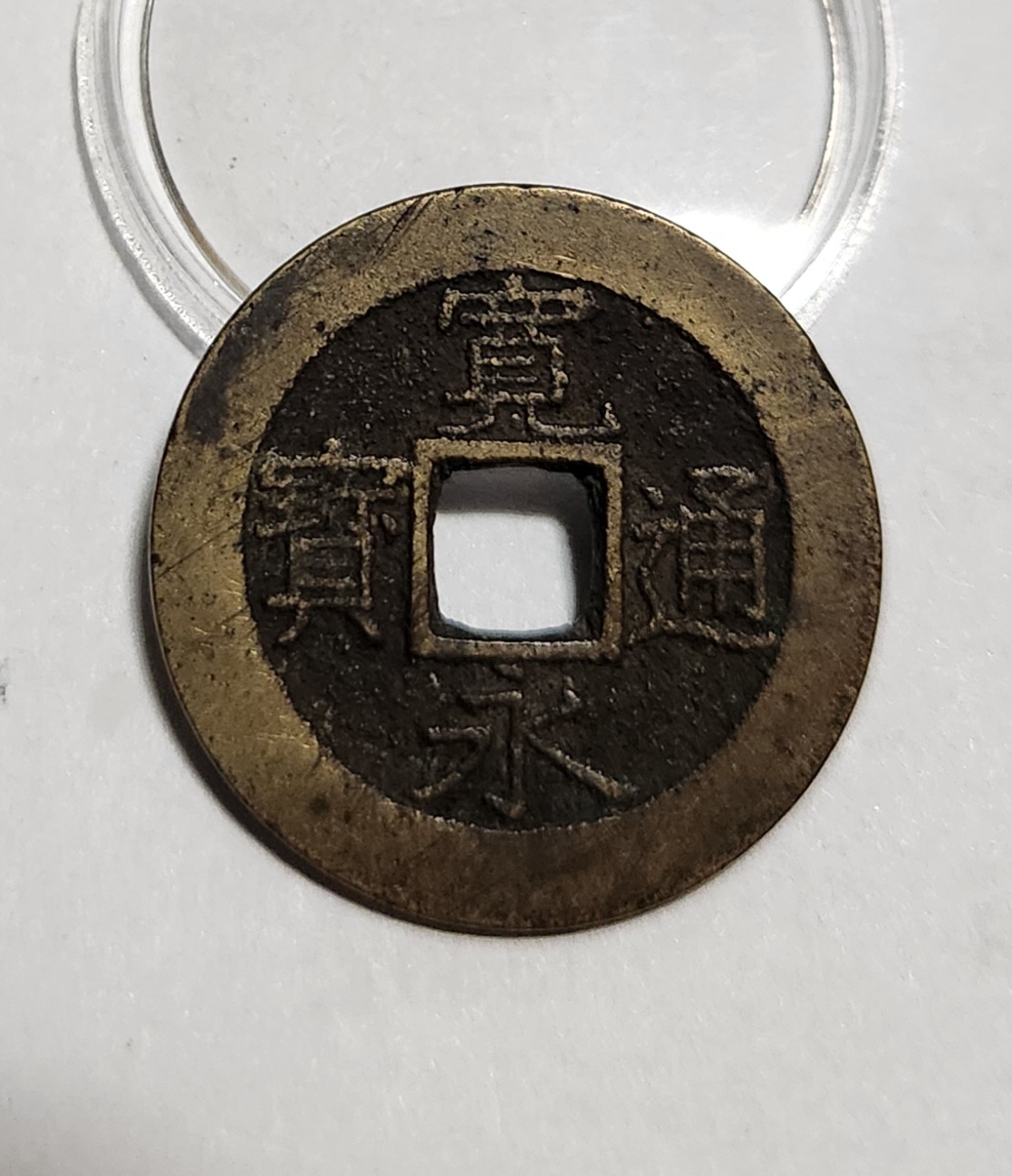 관영통보11파 1점