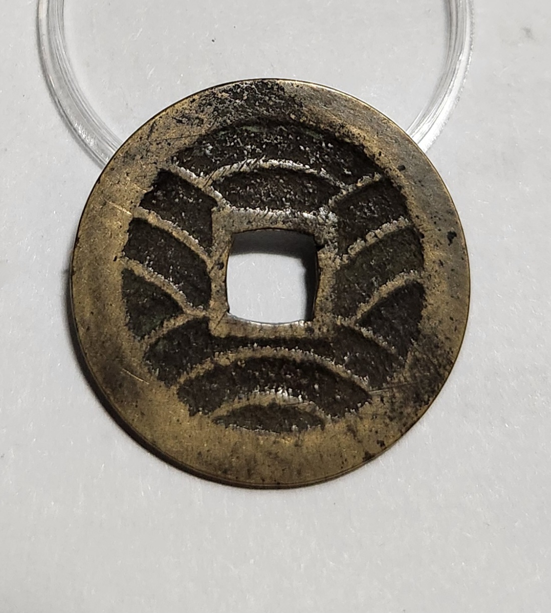 관영통보11파 1점